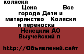 коляска  Reindeer Prestige Wiklina  › Цена ­ 56 700 - Все города Дети и материнство » Коляски и переноски   . Ненецкий АО,Выучейский п.